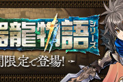 【パズドラ】新シリーズ「神器龍物語」特設ページ公開！2/24(月)から開始！