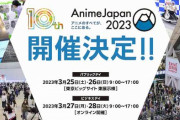 アニメイベント「AnimeJapan2023」開催決定！ 3月25日から ビジネスデーはオンライン開催のみ