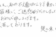 鬼塚ちひろさん、直筆の手紙で謝罪！許した！ #朗報 |  参考までに