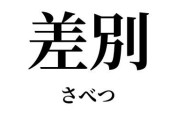 有名漫画家さん「差別するやつは、正直者ではある。でも差別反対と言ってる奴は大体嘘つき。だから嫌い」