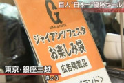 巨人優勝したらなんか安くなるか？