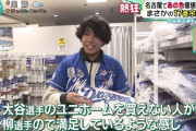 中日・柳のユニ、大谷効果で爆売れしてしまうｗｗｗｗ