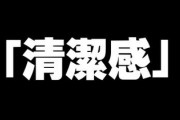 【悲報】女さんの「清潔感がある男がタイプ！」という言葉の“本当の意味”がついに解明された模様