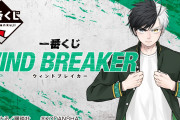 「WIND BREAKER」一番くじ6月下旬発売！「アクスタ多くて嬉しい」「引くしかない」