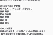 【朗報】AKB21期 研究生「AKB48のどっぼーん！ひとりじめ！」イベントで100億Pt達成 レッスンシューズとディズニーチケット獲得！