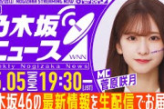 【5月5日(月)19:30～】「週刊乃木坂ニュース」MC：菅原咲月【毎週(月)に生配信！】