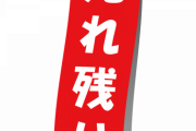 【画像】コロナ買い占めの時、辛ラーメンよりも売れ残った日本の某ラーメン…