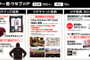 【朗報】マー君クラブVIP(180万円)、マー君クラブ(1.8万円)、完売してしまうｗｗｗｗｗｗｗｗｗｗｗ