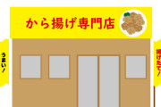【画像】から揚げ専門店を開業するのに必要な『金額』がヤバすぎるｗｗｗｗｗｗｗｗｗ