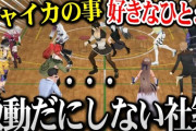 【にじさんじ】「チャイカの事好きな人」で微動だにしない社築
