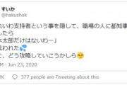 ツイ民「職場の人に『山本太郎だけはないわー』と言われた。どのように攻略していこうかしら 笑」