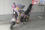 【悲報】陸運局の整備命令を無視し続け逮捕された女バイク乗りさんの愛車がこちらｗｗｗｗｗｗｗｗ
