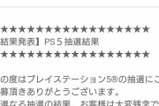 【悲報】ドンキホーテさん、とんでもないPS5落選メールを送りつけてしまう