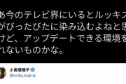 【悲報】小島瑠璃子さん、今度はルッキズムでフェミがブチ切れ炎上してしまう……