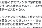 【悲報】有名絵師、お気持ち表明「skebはお仕事依頼サービスじゃない」