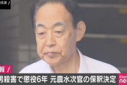 【速報】東京高裁、熊澤元農水次官の保釈を認める