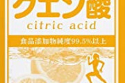 【悲報】健康法系YouTuber「クエン酸を飲むと酸性に傾いた血液が弱アルカリ性になって治癒力が増す」　