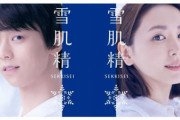 新垣結衣＆羽生結弦選手「雪肌精」新キービジュアルに登場！ 羽生選手が語る「魅力です」という部分とは？
