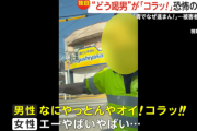 警察が“事件性なし”と判断したどう喝ドラレコ映像、拡散されすぎた結果手のひらを返し捜査開始へｗｗｗｗｗ