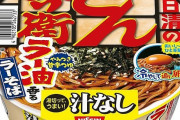 【日清食品】 「汁なしどん兵衛」シリーズから「ラー油香るラーそば」発売
