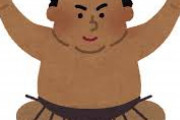 なぁ黒人の力士が居ないのは日本特有の差別か？