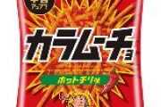 【ポテチ】湖池屋が実質値上げ　「カラムーチョ」価格据え置き内容量8グラム減