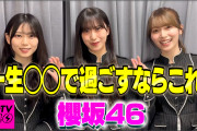 一生○○で過ごすなら！？櫻坂46「CDTVライブ！ライブ！」PR動画が好評配信中