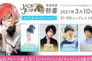 「ジャックジャンヌ」発売直前記念スペシャル特番が配信決定！キャストが出演&豪華景品が当たるキャンペーンも
