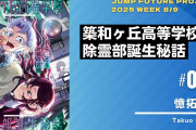 【9連弾】ジャンプ読み切り⑧「築和ヶ丘高等学校除霊部誕生秘話」感想【憶拓尾】