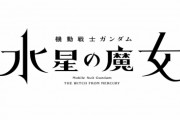 新作ガンダム「日５復活させます、見やすい時間です、若者向けに作ります！」← 本当に若者に人気出ると思う？