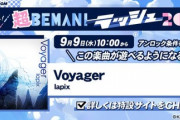 【DANCERUSH】(20/09/09)ののラッシュの楽曲が追加！ 今回はノスタルジアからの移植曲「Voyager / lapix」が登場！