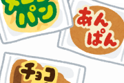 【なぜなのか】若者の菓子パン離れが深刻ｗｗｗｗｗ