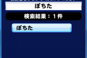 【パワプロアプリ】ポチタ実装されるんか？