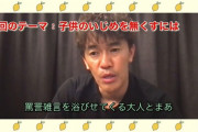 武井壮「おまえら大人が誹謗中傷やめないのに子供のいじめをなくすとか不可能だろ！」