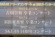 SKE48古畑奈和・須田亜香里卒業コンサート、SKE48 14周年コンサートが発表！