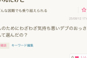 【画像】婚活女子「気持ち悪いデブのおっさんとだけは結婚したくない🤮」→豚丼男性発狂ｗｗｗｗｗｗ