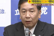 【与党が言ったら大騒ぎ】立憲・枝野代表「ポチなのか」⇒ 自民側、謝罪と撤回を要求 ⇒ 枝野氏「カエルならよかったのか」（動画）