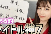 【平手友梨奈】島崎遥香が選んだアイドル神7が凄い【モーニング娘。】