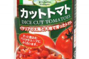 【謎】「トマト缶：90円」←こいつの異常な安さについて
