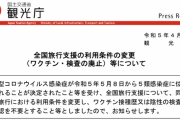 観光庁、全国旅行支援のワクチン接種・陰性証明を5月8日から廃止へ