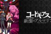 【朗報】コードギアスの新作、発表されるｗｗｗｗｗｗｗｗｗｗｗｗ