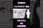 ソングマスター対決　第16問　バナナマン vs 久保史緒里　②