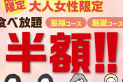 焼肉屋、またもや女性半額キャンペーンで弱男を怒らせてしまう