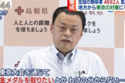 【朗報】島根県知事、小池都知事を真っ向からぶった斬り