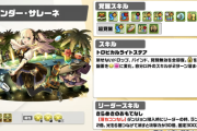【パズドラ】とりあえずバーテンダーサレーネ人権！酒ガチャでリセマラするわ