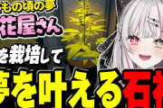 【にじさんじ】草を栽培してお花屋さんになれる神ゲーで爆笑してしまう石神