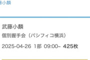 武藤小麟さんに425枚出しする猛者現るｗwｗｗｗｗ