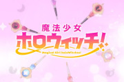 【8/24㈯21時～】ホロウィッチメンバー3D新衣装お披露目決定！！オリ曲第2弾にさらなる重大告知も…？