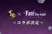【朗報】雀魂、ついにFateコラボしてしまう