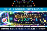【ミューパレ】(22/08/13)「塔の上のラプンツェル」ビンゴスプラッシュが開催！ 追加楽曲に「輝く未来」が登場！！